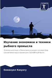 Изучение экономики и техники рыбного прl