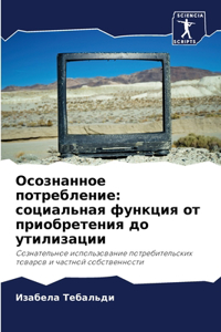 Осознанное потребление