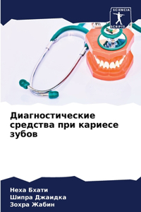 Диагностические средства при кариесе зу