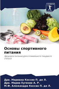Основы спортивного питания