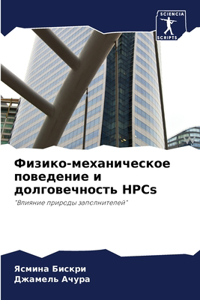 Физико-механическое поведение и долговеч