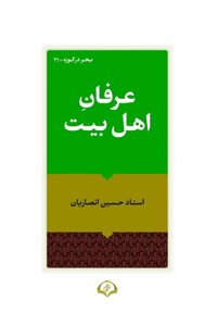 عرفان اهل بیت