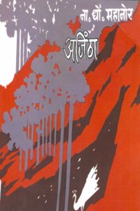 Ajintha - 2Nd Edition (Marathi)