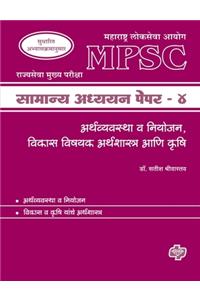 MPSC Samanya Adhyayan Paper 4