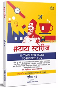 #Tatastories: 40 Timeless Tales to Inspire You Book, Tata Stories Books in Marathi, à¤Ÿà¤¾à¤Ÿà¤¾ à¤¸à¥�à¤Ÿà¥‹à¤°à¥€à¤œ à¤¬à¥�à¤•, Ratan Tata Story, Tatastories à¤®à¤°à¤¾à¤ à¥€ à¤ªà¥�à¤¸à¥�à¤¤à¤• à¤°à¤¤à¤¨ à¤Ÿà¤¾à¤Ÿà¤¾ à¤ªà¥�à¤¸à¥�à¤¤à¤•à¥‡, à¤šà¤°à