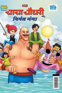 Chacha Chaudhary and Nirmal Ganga (चाचा चौधरी और निर्मल गंगा)