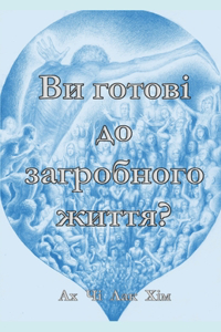 ВИ ГОТОВІ ДО ЗАГРОБНОГО ЖИТТЯ?