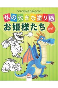 私の大きな塗り絵 -ドラゴン- Coloring dragons - 1冊に2冊