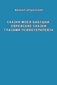 Skazki moey babushka evreyskiye skazki glazami psikhoterapevta