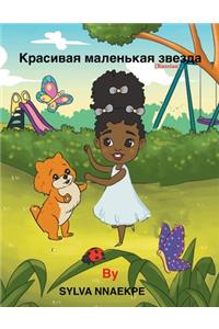 Красивая маленькая звезда