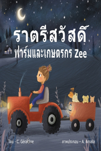 Goodnight, Farm and Farmer Zee -ราตรีสวัสดิ์ ฟาร์มและเกษตรกร Zee