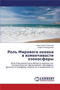 Rol' Mirovogo Okeana V Izmenchivosti Ozonosfery