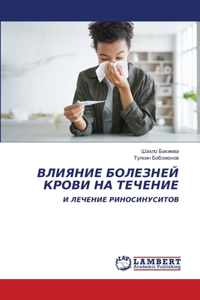 ВЛИЯНИЕ БОЛЕЗНЕЙ КРОВИ НА ТЕЧЕНИЕ