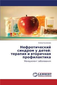 Nefroticheskiy Sindrom U Detey