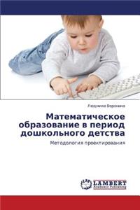 Matematicheskoe Obrazovanie V Period Doshkol'nogo Detstva