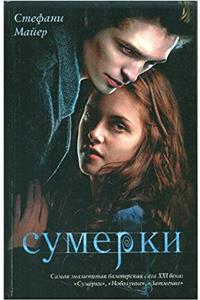 Twilight Saga - Sumerki