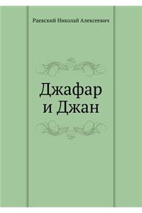 Джафар и Джан