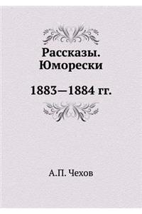 Рассказы. Юморески. 1883-1884