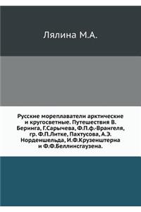 Russkie Moreplavateli Arkticheskie I Krugosvetnye. Puteshestviya V.Beringa, G.Sarycheva, F.P.F.-Vrangelya, Gr. F.P.Litke, Pahtusova, A.E.Nordenshel'da, I.F.Kruzenshterna I F.F.Bellinsgauzena.