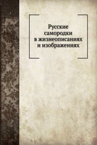 Russkie samorodki v zhizneopisaniyah i izobrazheniyah