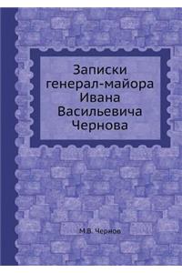 Записки генерал-майора Ивана Васильевич