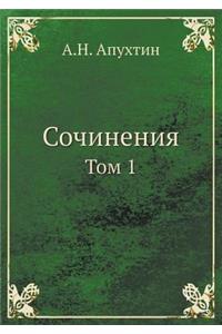 Сочинения
