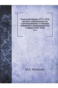 Столетний период (1772-1872) русского законодател