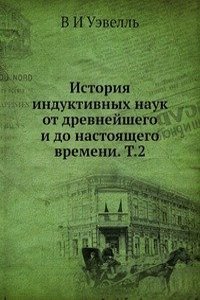 Istoriya induktivnyh nauk ot drevnejshego i do nastoyaschego vremeni