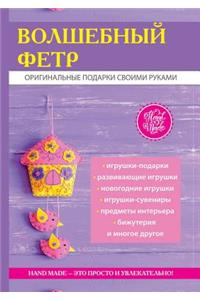 Волшебный фетр