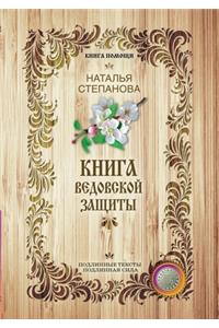 Книга ведовской защиты