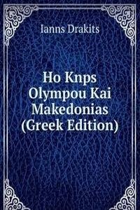 Ho Knps Olympou Kai Makedonias (Greek Edition)