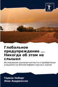 Глобальное предупреждение ... Никогда об э&#