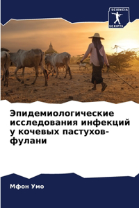 Эпидемиологические исследования инфекц&#