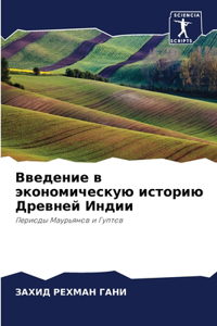 Введение в экономическую историю Древней