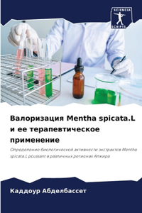 Валоризация Mentha spicata.L и ее терапевтическое прим
