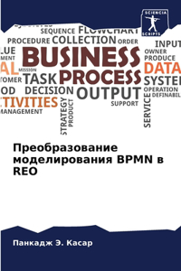 Преобразование моделирования BPMN в REO