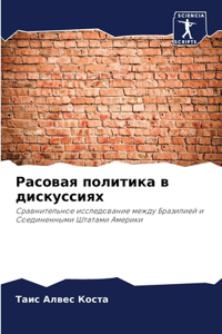 Расовая политика в дискуссиях