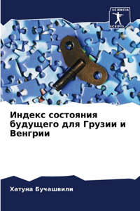 Индекс состояния будущего для Грузии и Веl