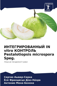 ИНТЕГРИРОВАННЫЙ IN vitro КОНТРОЛЬ Pestalotiopsis microspora Speg.