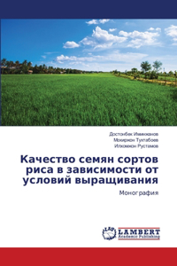 Качество семян сортов риса в зависимости l