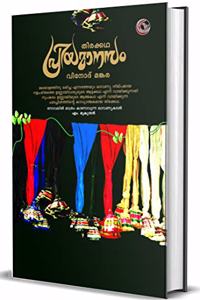 PRIYAMANASAM [ à´ªà´°à´¯à´®à´¨à´¸ - à´®à´²à´¯à´³-à´¸à´¸à´•à´¤ à´¬à´²à´—àµ½ ] [à´¨à´³à´šà´°à´¤ à´†à´Ÿà´Ÿà´•à´•à´¥à´¯à´²à´Ÿ à´®à´²à´¯à´³ à´¸à´¹à´¤à´¯ à´šà´°à´¤à´°à´¤à´¤à´² à´•à´¥à´•à´³à´²à´•à´¤à´¤ à´’à´°à´ªà´² à´²à´¬à´§à´ªà´°à´¤à´·à´ à´¤à´¨à´¯ à´‰à´£