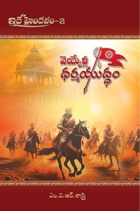 à°µà±†à°¯à±�à°¯à±‡à°³à±�à°² à°§à°°à±�à°®à°¯à±�à°¦à±�à°§à°‚ (Veyyela Dharma Yuddham)