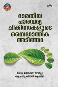 BHARATHIYA PARAMBARYA CHIKILSAKALUDE SAIDHANDHIKA ADITHARA | à´­à´¾à´°à´¤àµ€à´¯ à´ªà´¾à´°à´®àµ�à´ªà´°àµ�à´¯à´™àµ�à´™à´³àµ�à´Ÿàµ† à´šà´¿à´•à´¿à´¤àµ�à´¸à´•à´³àµ�à´Ÿàµ† à´¸àµˆà´¦àµ�à´§à´¾à´¨àµ�à´¤à´¿à´• à´…à´Ÿà´¿à´¤àµ�à´¤à´±