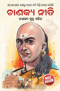 Chanakya Neeti with Chanakya Sutra Sahit in Oriya (ଚାଣକ୍ୟ ନୀତି - ଚାଣକ୍ୟ ସୁତ୍ର ସହିତ ଓଡ&