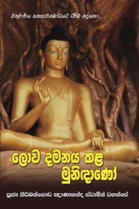 Lowa Damanaya Kala Munidano