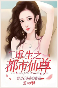 重生之都市仙尊：第四部