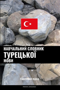 Навчальний словник турецької мови