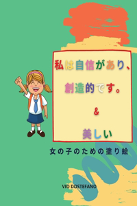 私は自信があり、創造的です。& 美しい