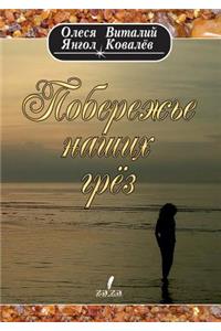 Poberezhe Nashih Grez