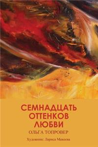 17 Ottenkov Lyubvi